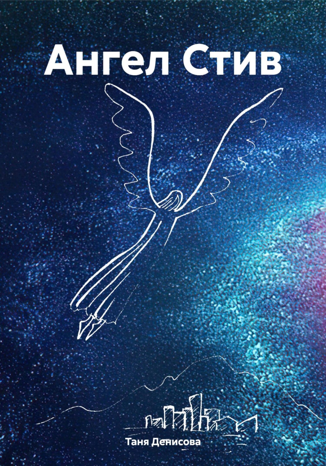 Обложка книги «Ангел Стив»