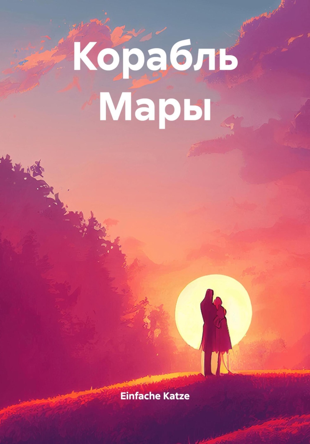 Обложка книги «Корабль Мары»