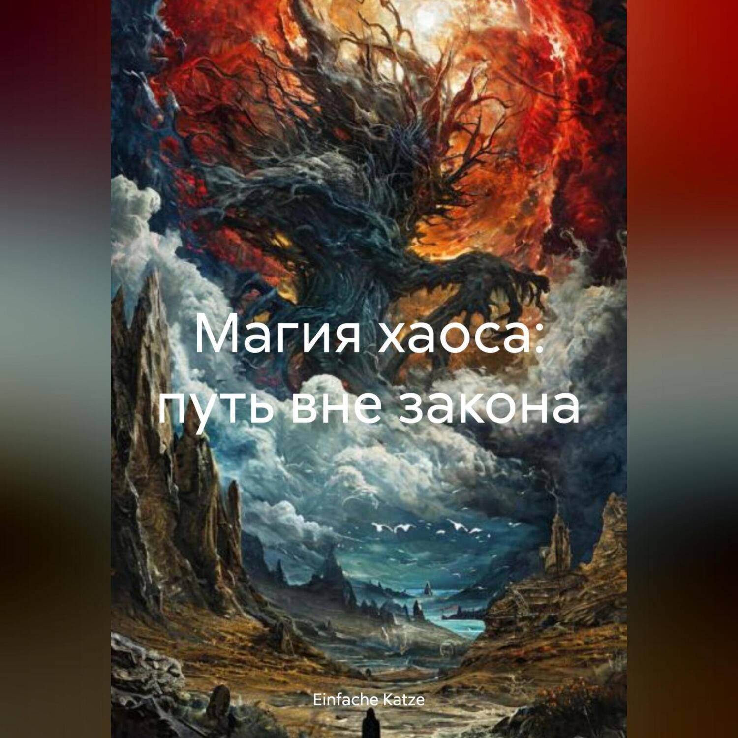 Обложка книги «Магия хаоса: путь вне закона»