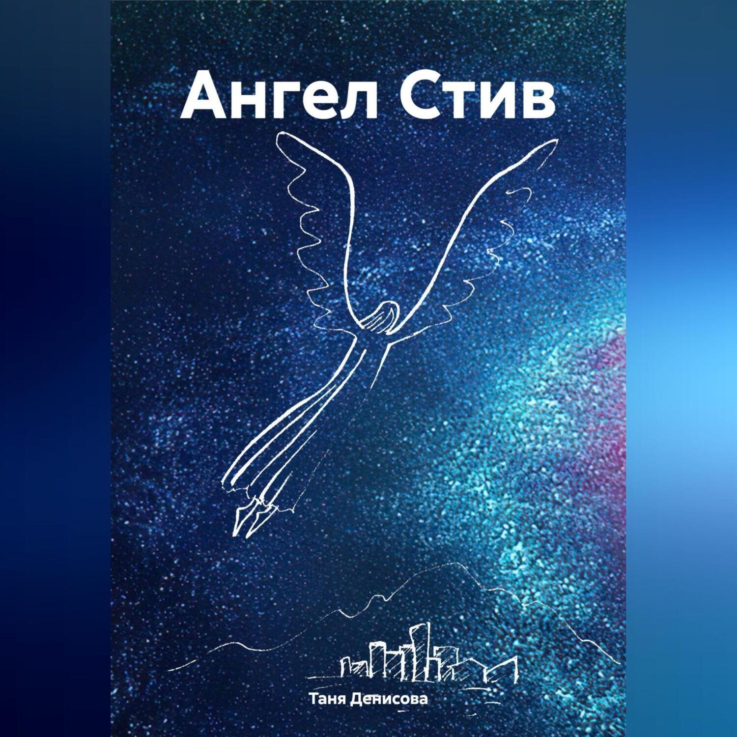 Обложка книги «Ангел Стив»