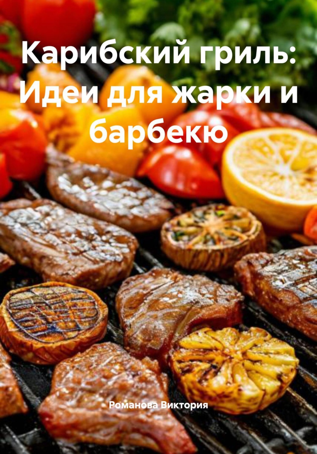 Обложка книги «Карибский гриль: Идеи для жарки и барбекю»
