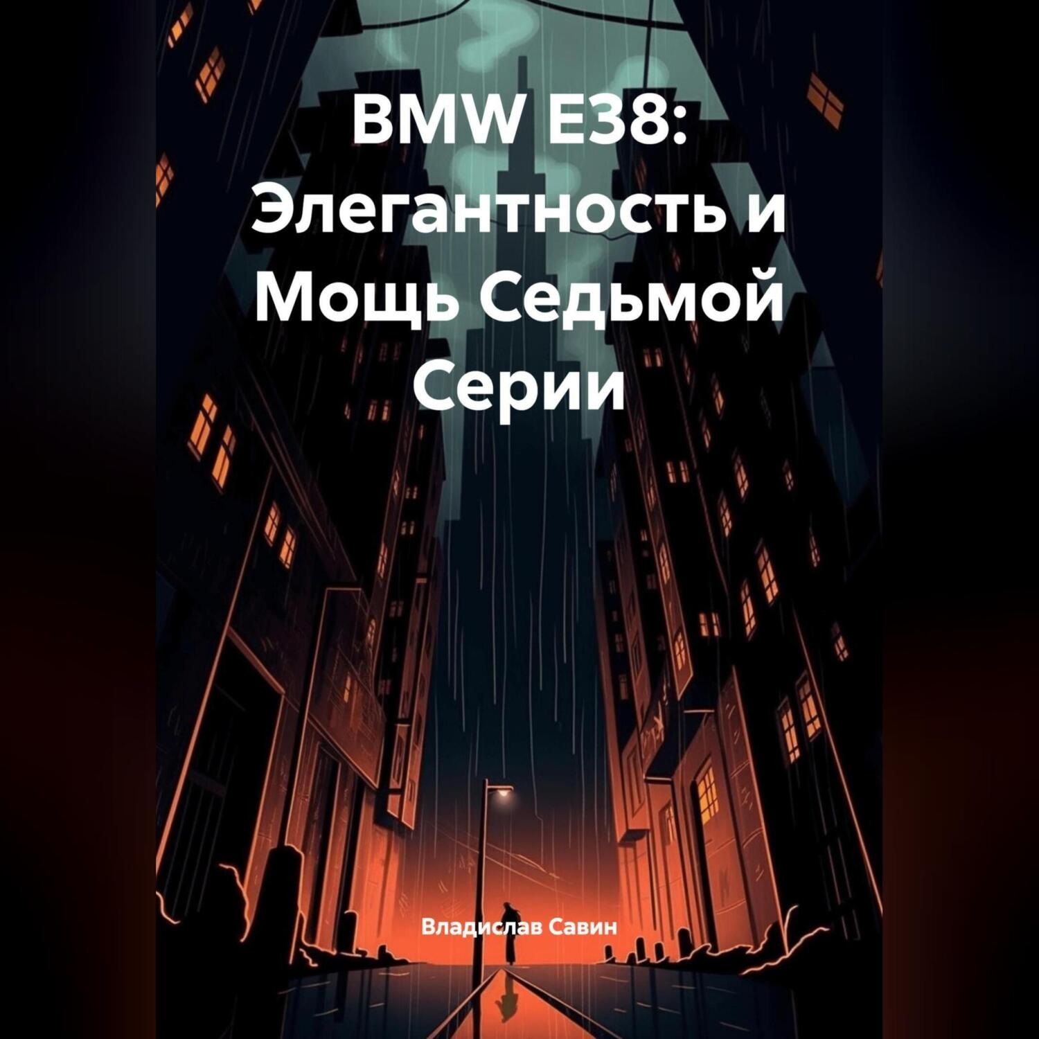 Обложка книги «BMW E38: Элегантность и Мощь Седьмой Серии»