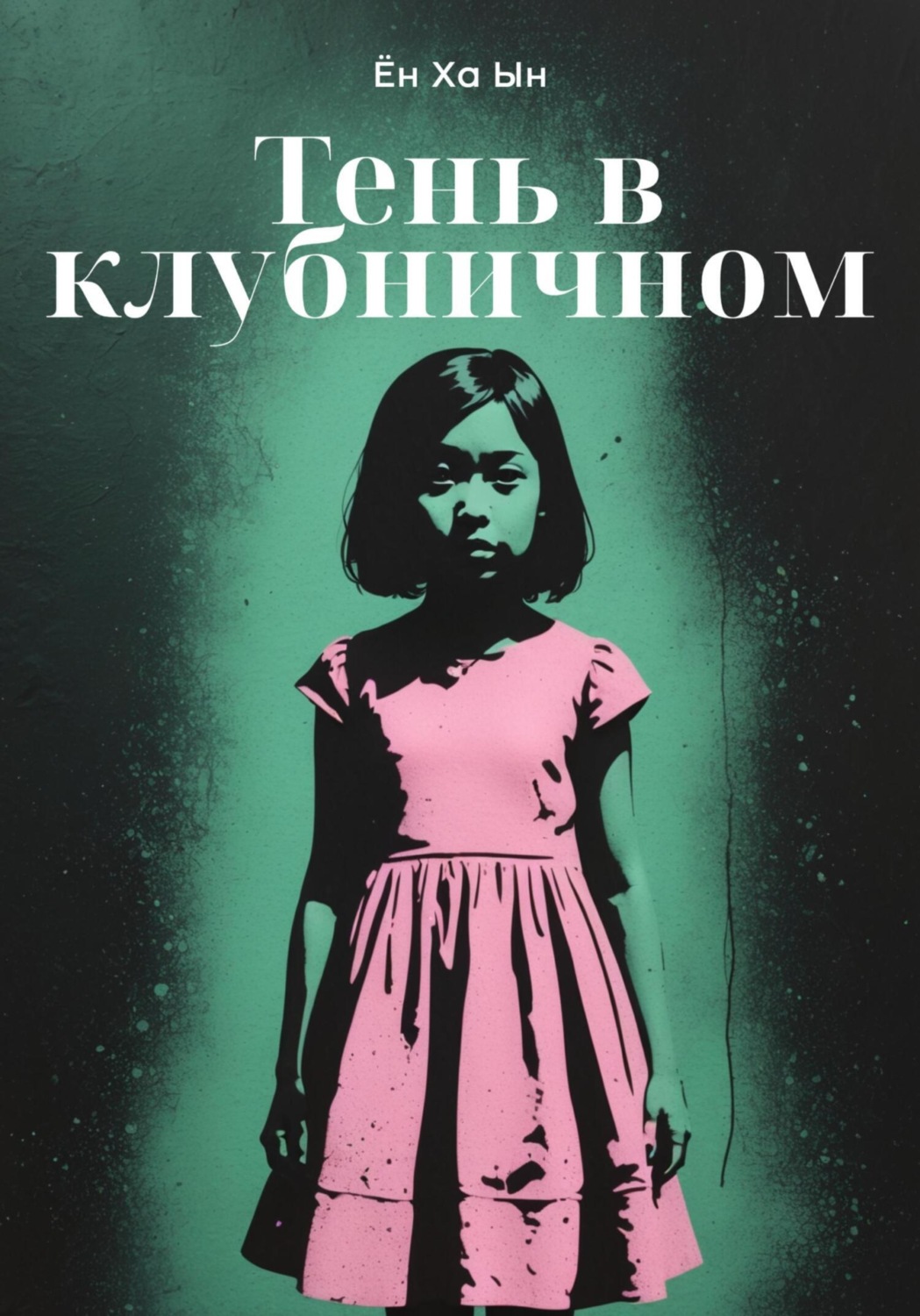 Обложка книги «Тень в клубничном»