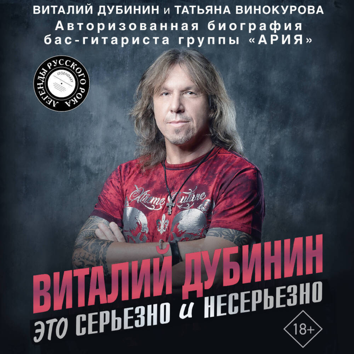Обложка книги «Виталий Дубинин. Это серьезно и несерьезно. Авторизованная биография бас-гитариста группы «Ария»»