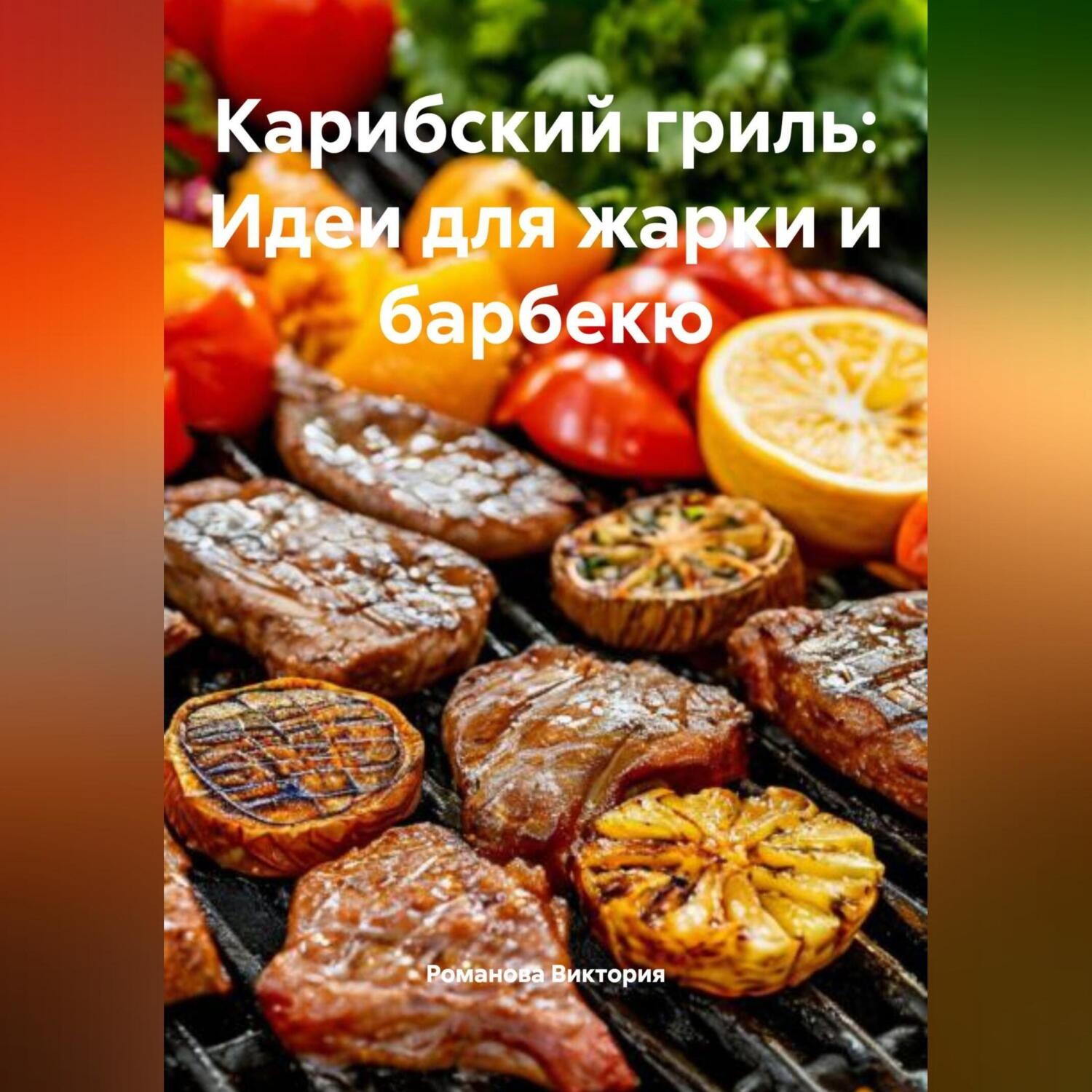 Обложка книги «Карибский гриль: Идеи для жарки и барбекю»