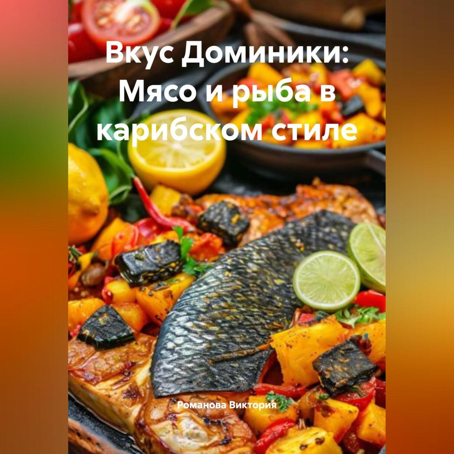 Обложка книги «Вкус Доминики: Мясо и рыба в карибском стиле»