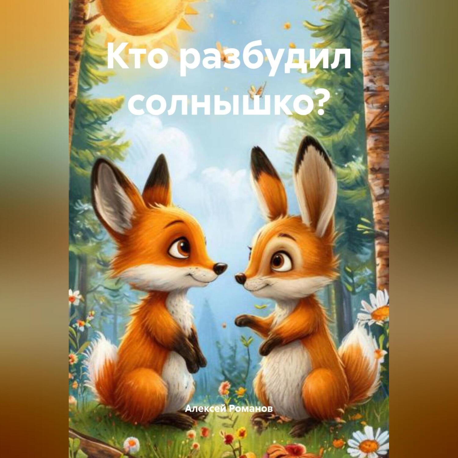 Обложка книги «Кто разбудил солнышко?»