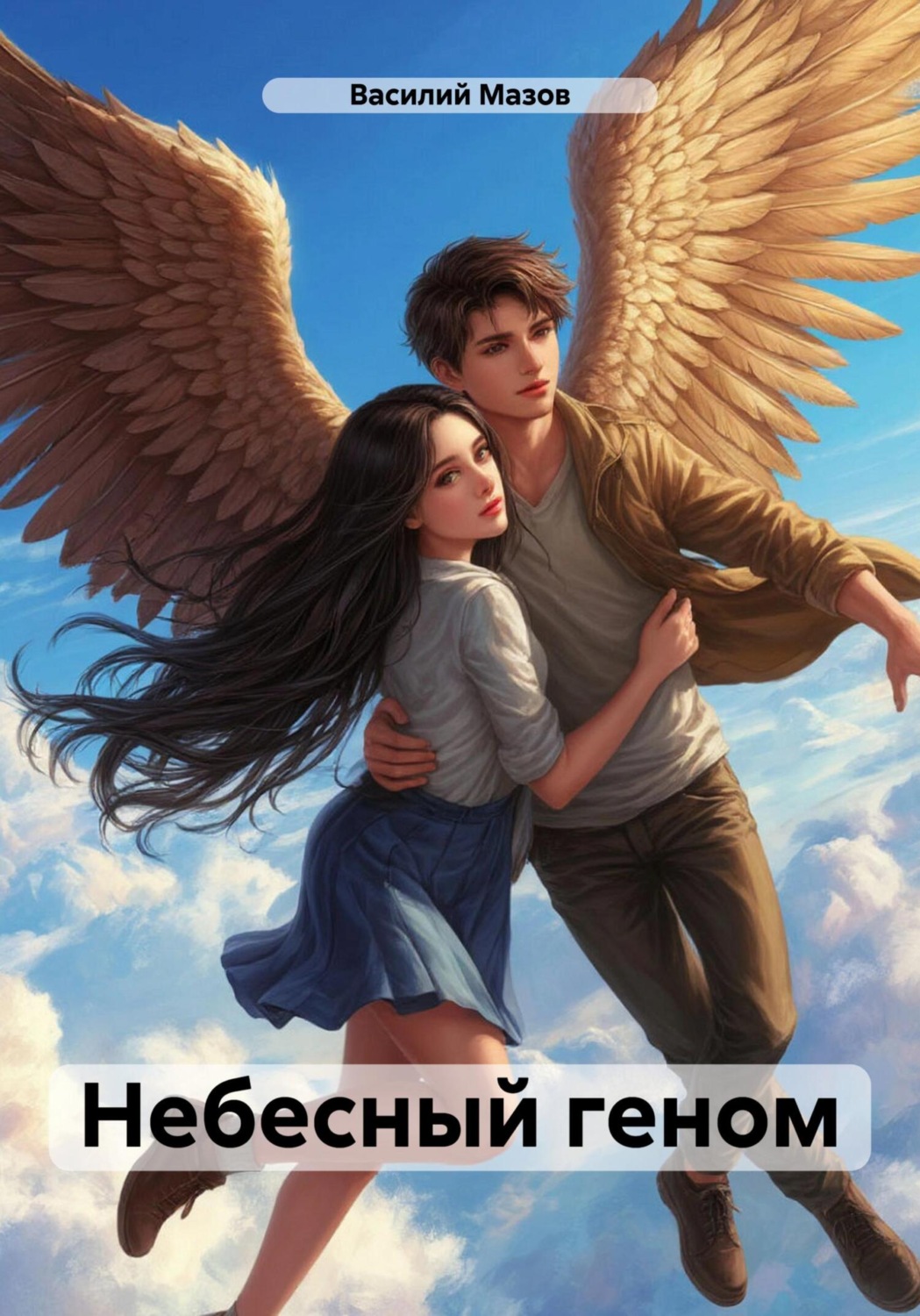Обложка книги «Небесный геном»