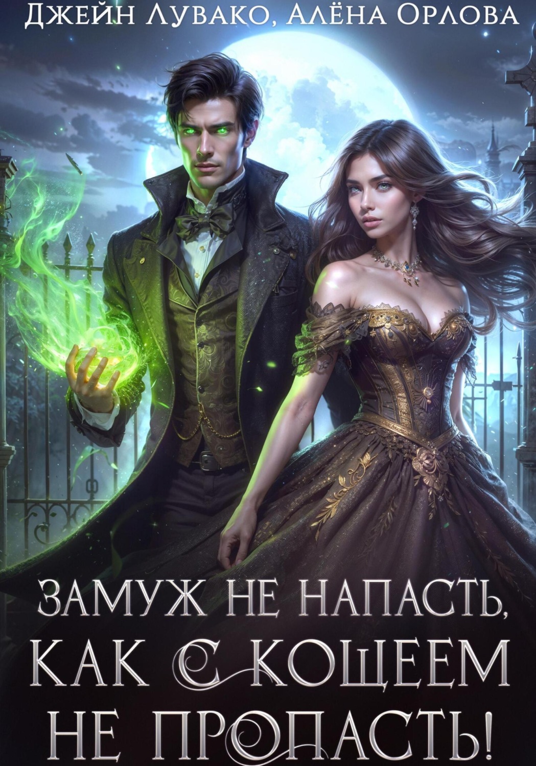 Обложка книги «Замуж не напасть, как с Кощеем не пропасть!»