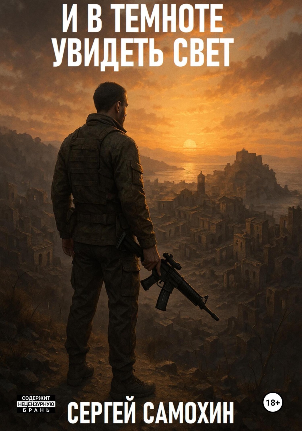 Обложка книги «И в темноте увидеть свет»