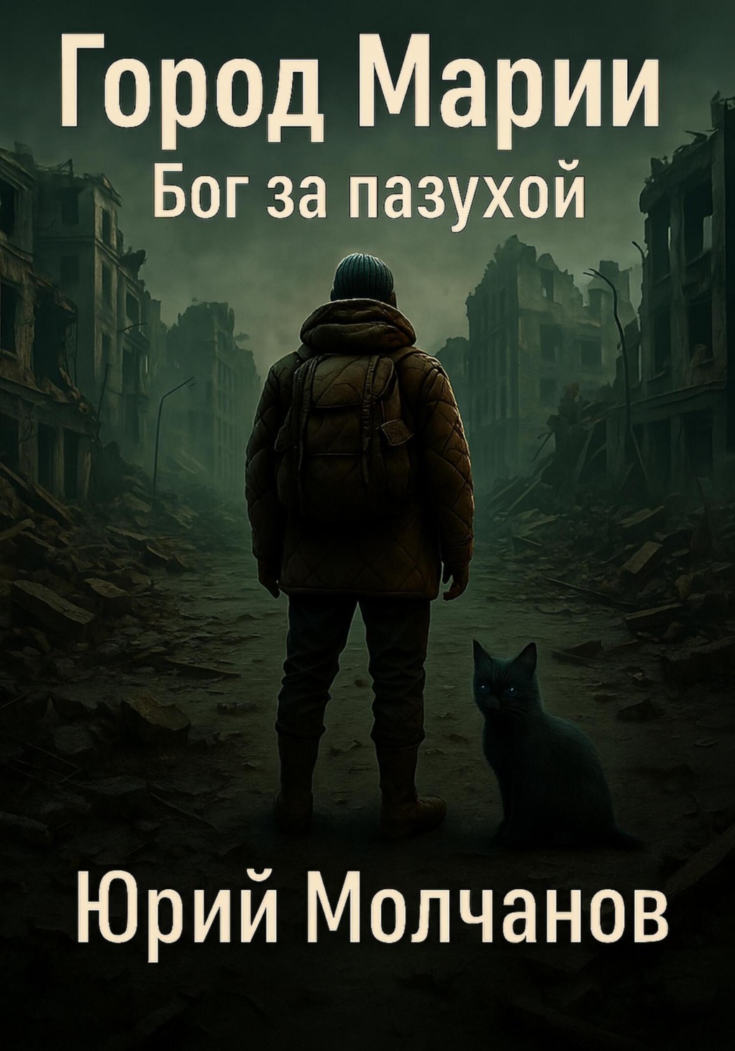 Обложка книги «Город Марии. Бог за пазухой»