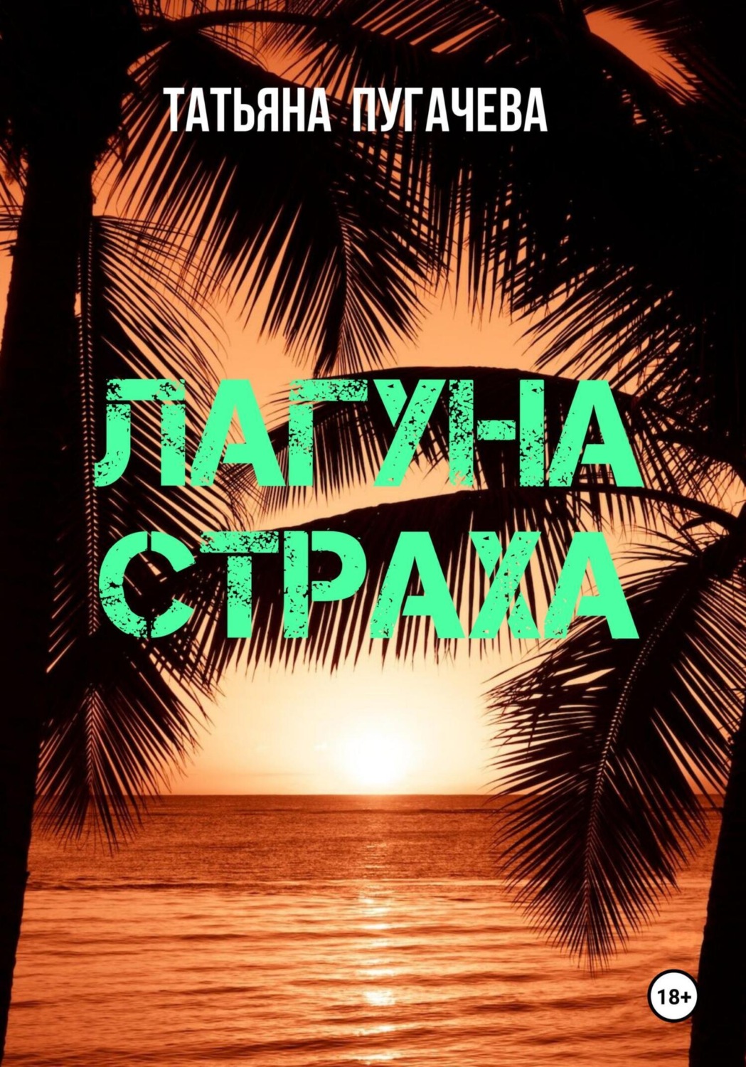 Обложка книги «Лагуна страха»