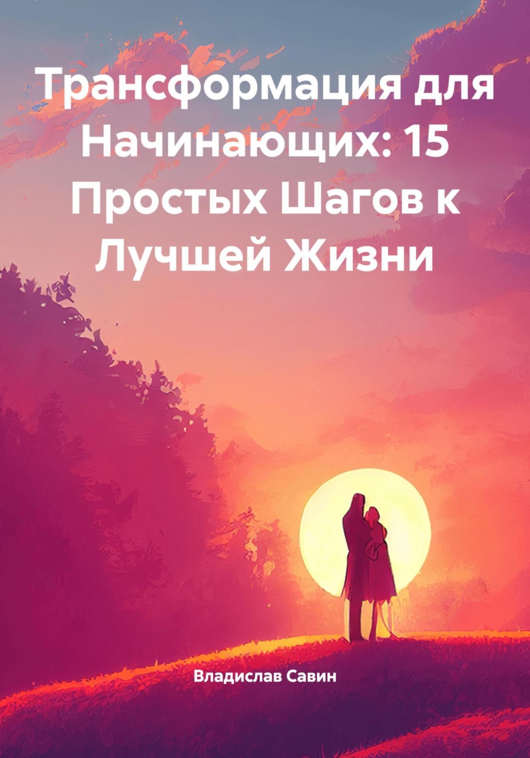 Обложка книги «Трансформация для Начинающих: 15 Простых Шагов к Лучшей Жизни»