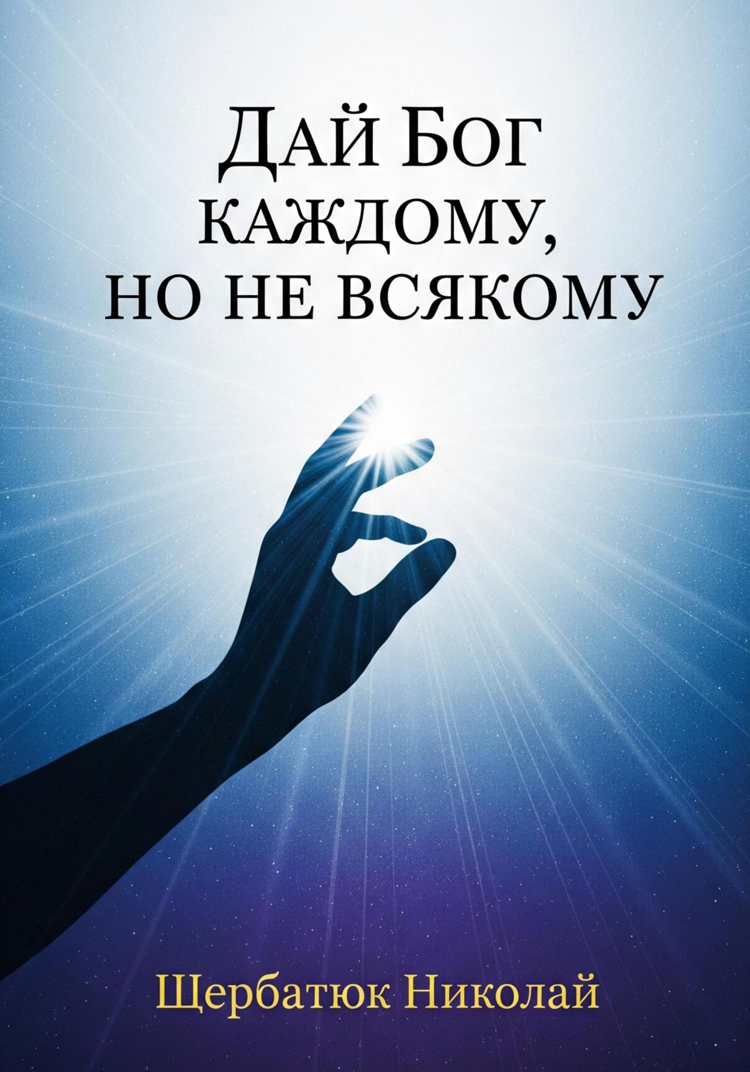 Обложка книги «Дай Бог каждому, но не всякому»