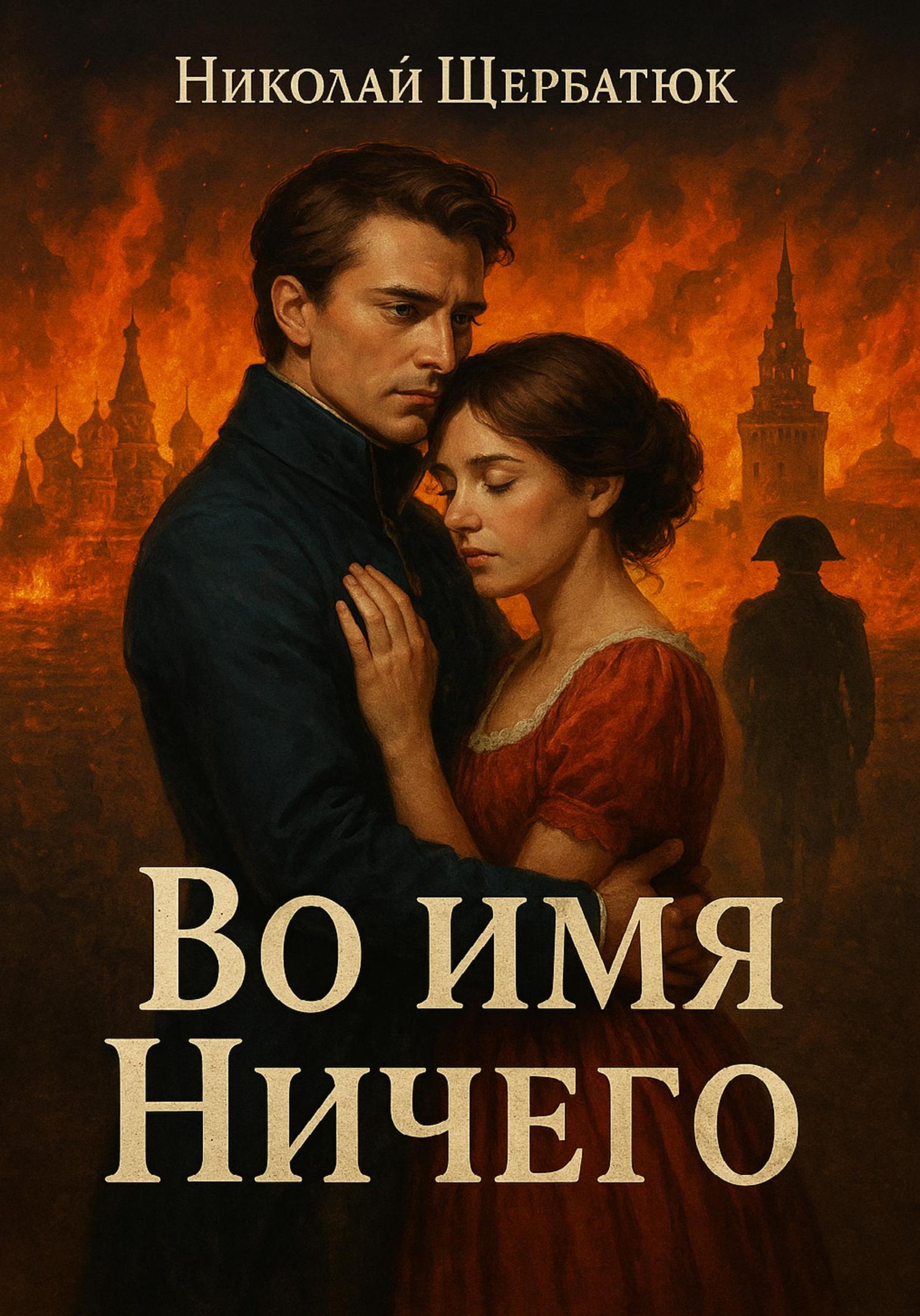 Обложка книги «Во имя Ничего»