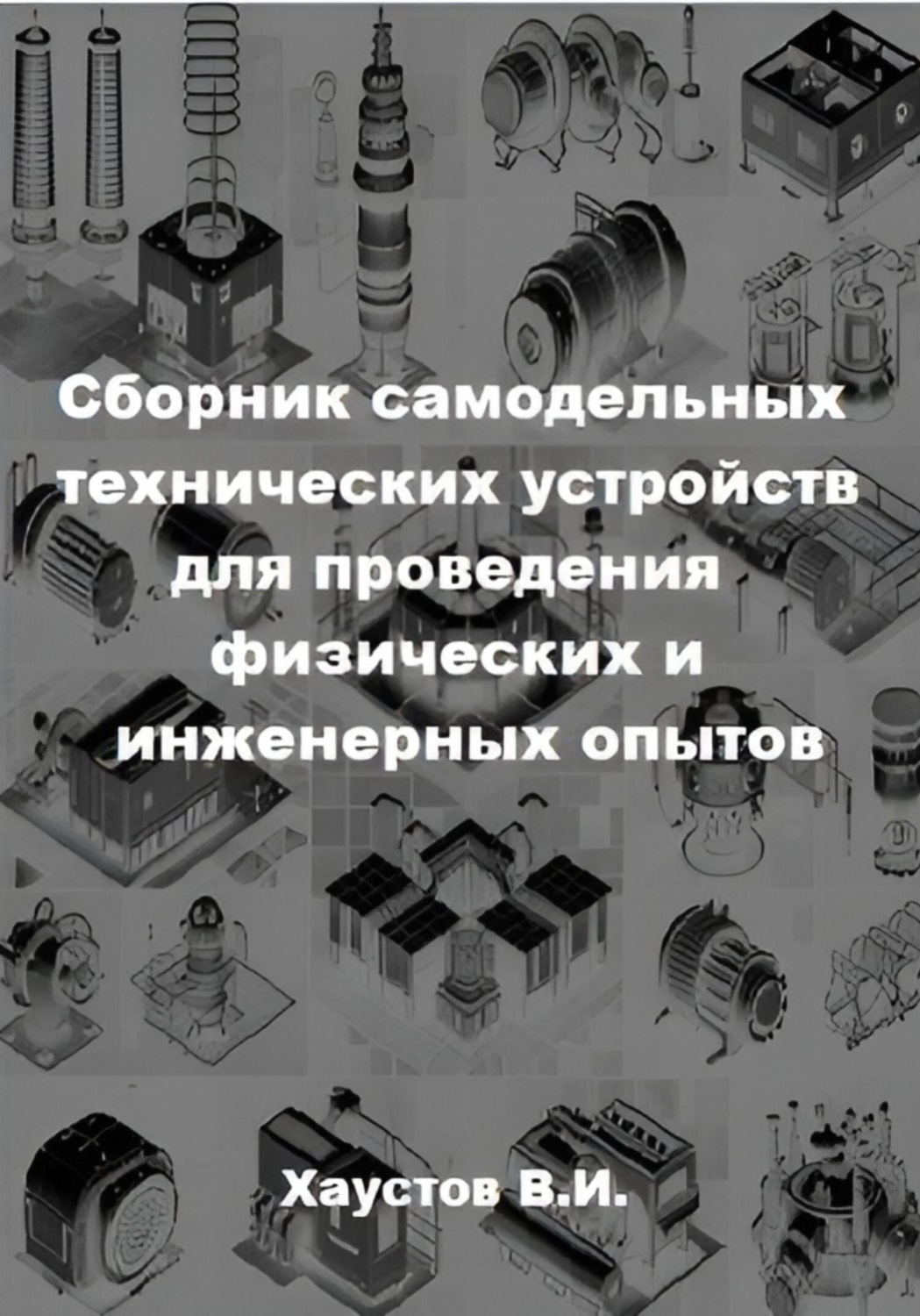 Обложка книги «Сборник самодельных технических устройств для проведения физических и инженерных опытов»