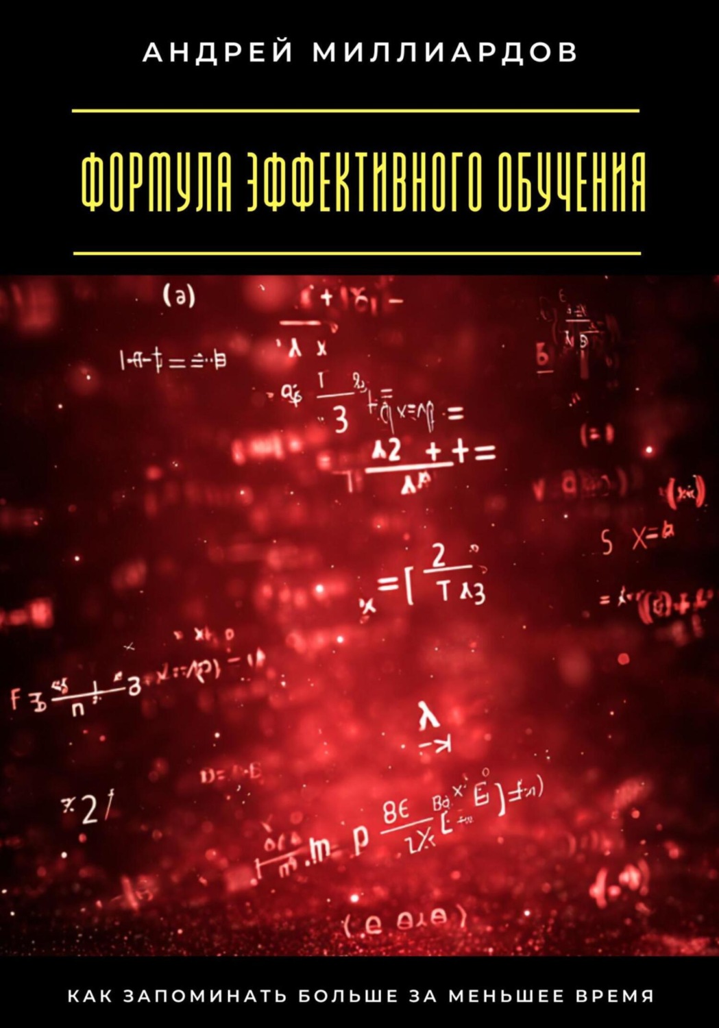 Обложка книги «Формула эффективного обучения. Как запоминать больше за меньшее время»