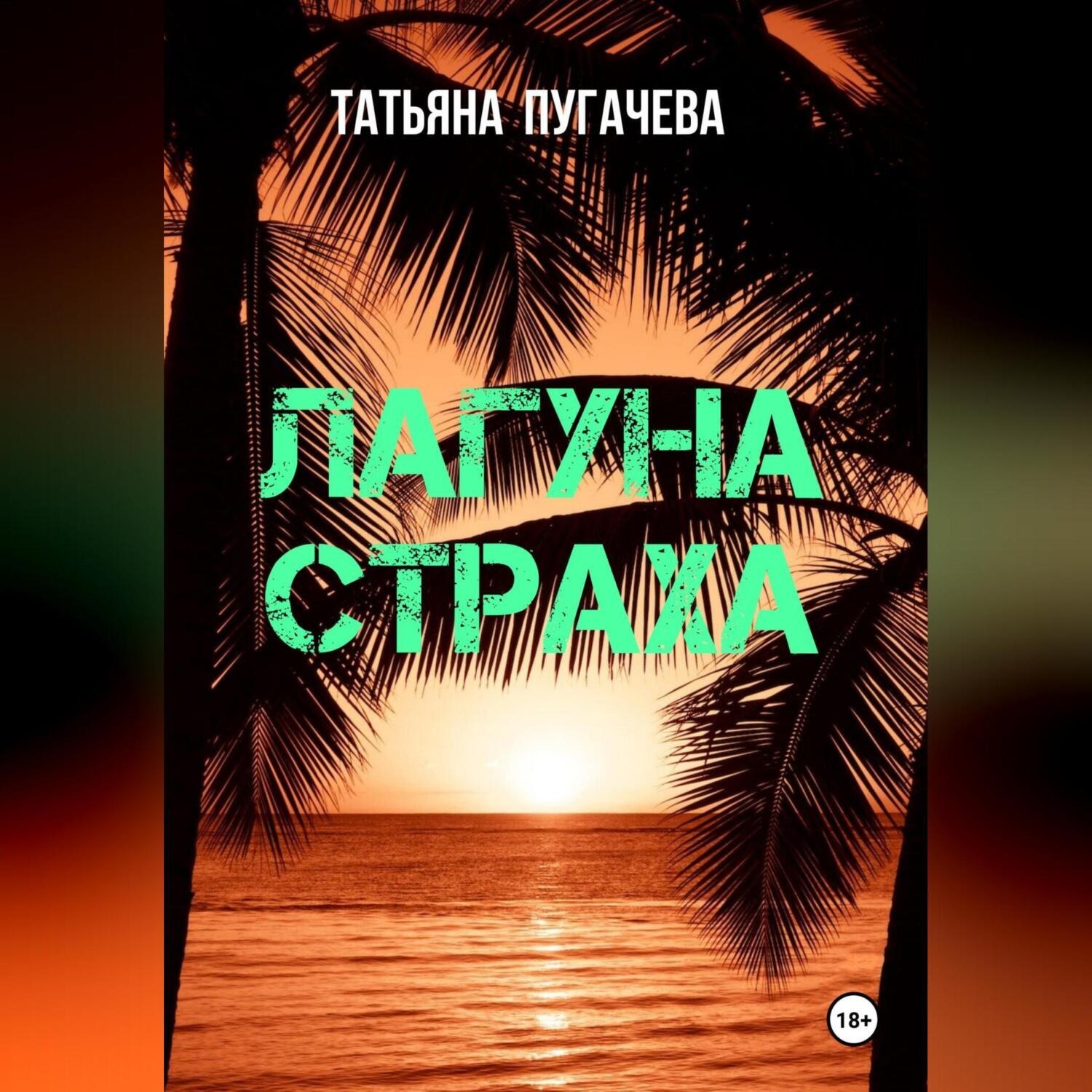 Обложка книги «Лагуна страха»
