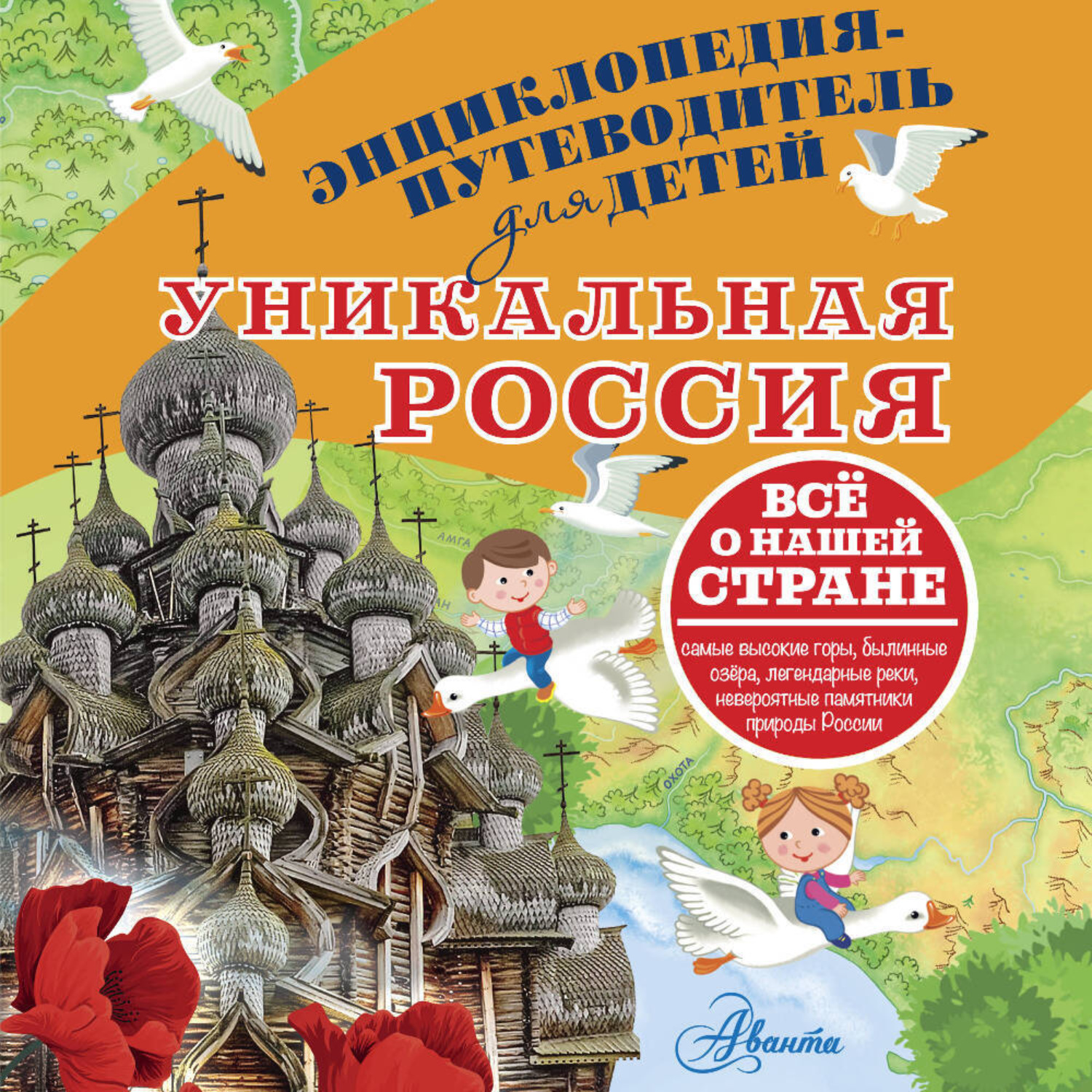 Обложка книги «Уникальная Россия»