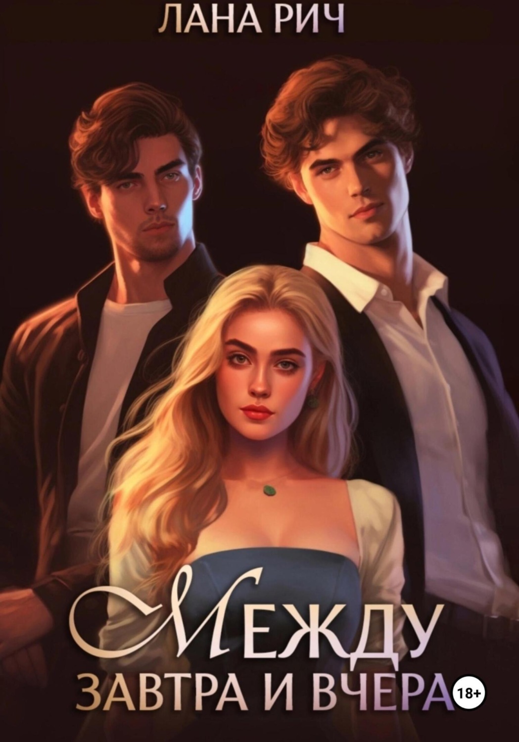 Обложка книги «Между завтра и вчера»