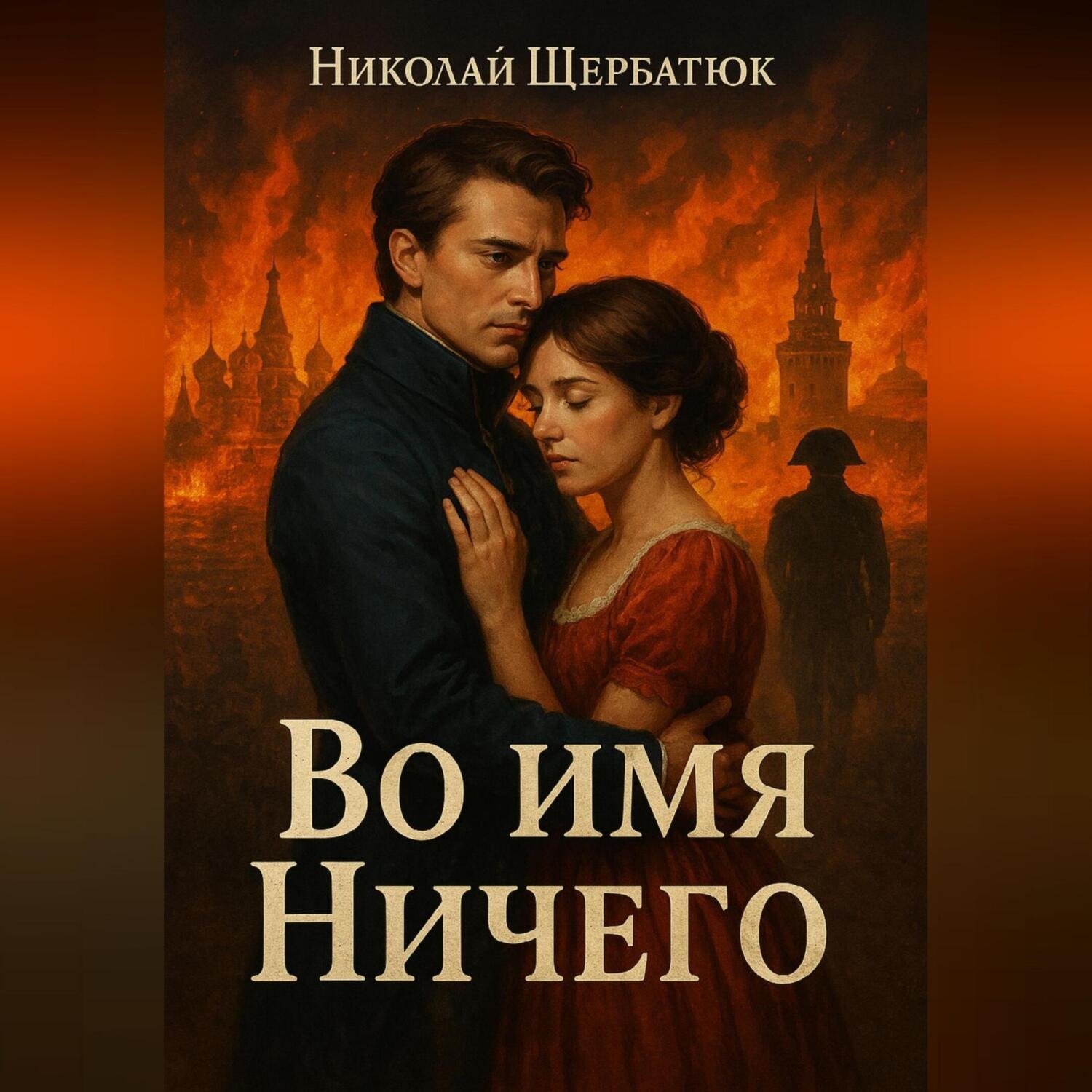 Обложка книги «Во имя Ничего»