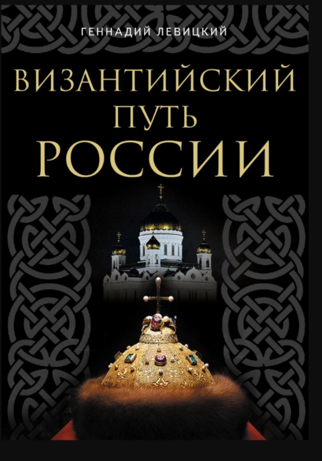 Обложка книги «Византийский путь России»