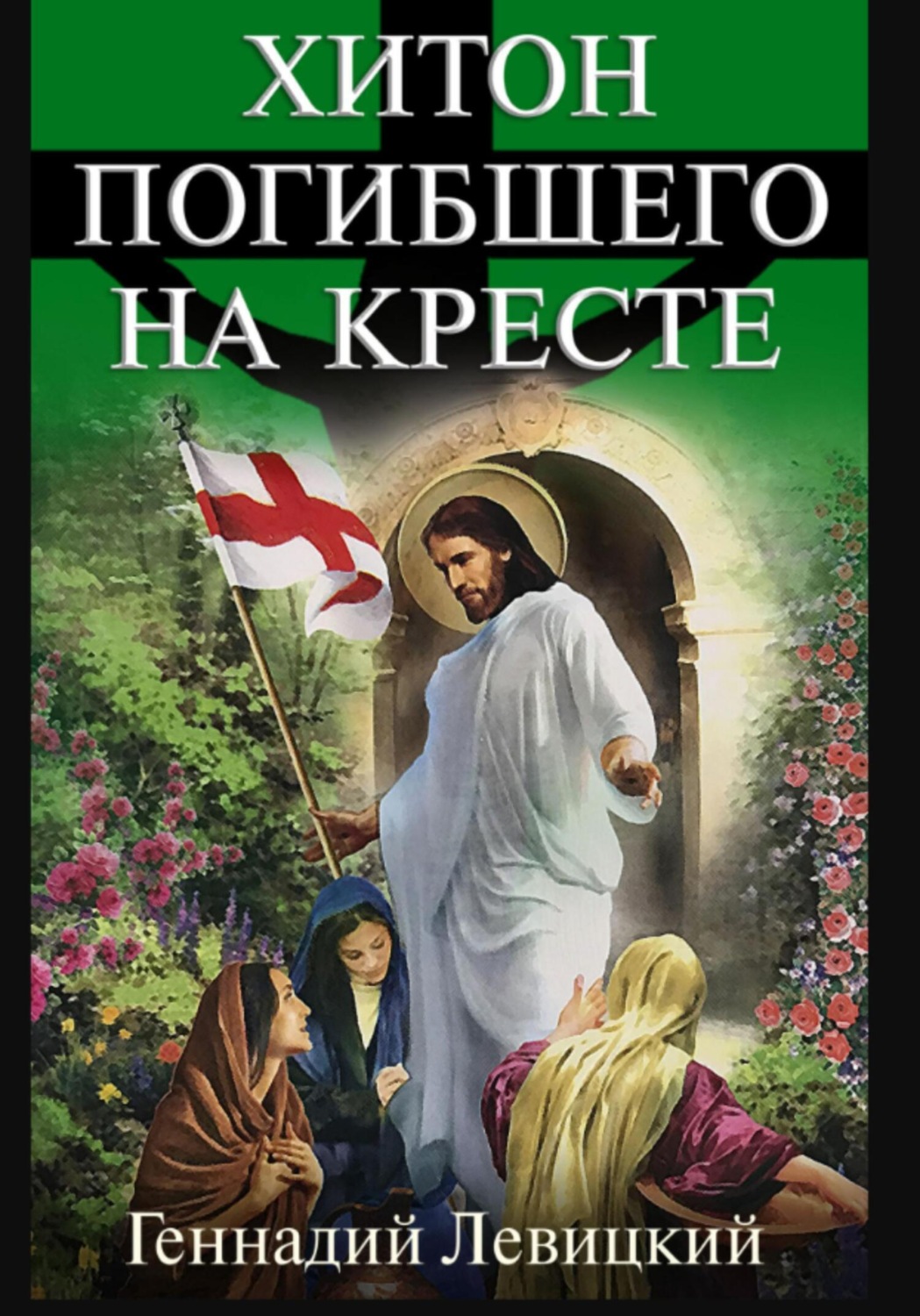 Обложка книги «Хитон погибшего на кресте»