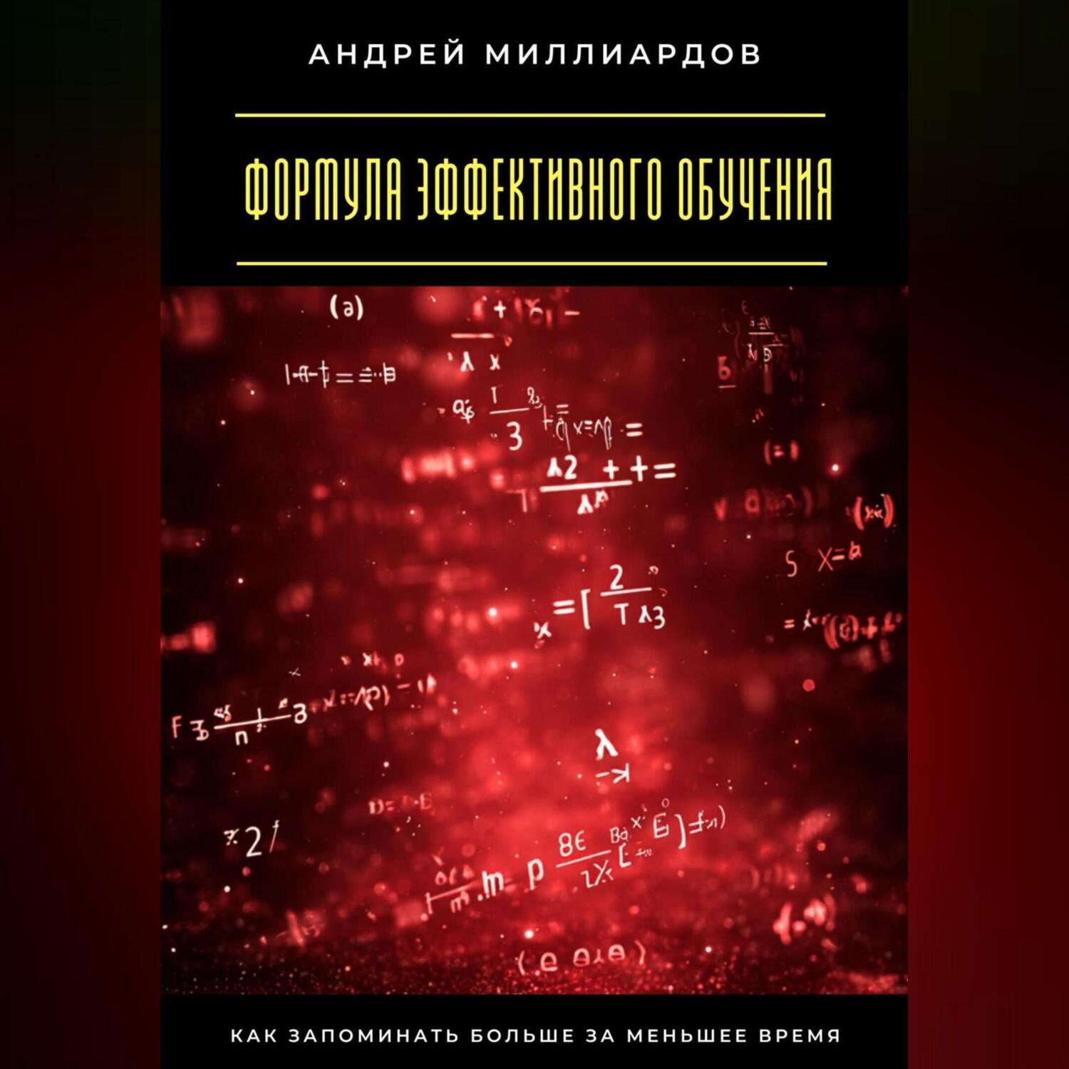 Обложка книги «Формула эффективного обучения. Как запоминать больше за меньшее время»