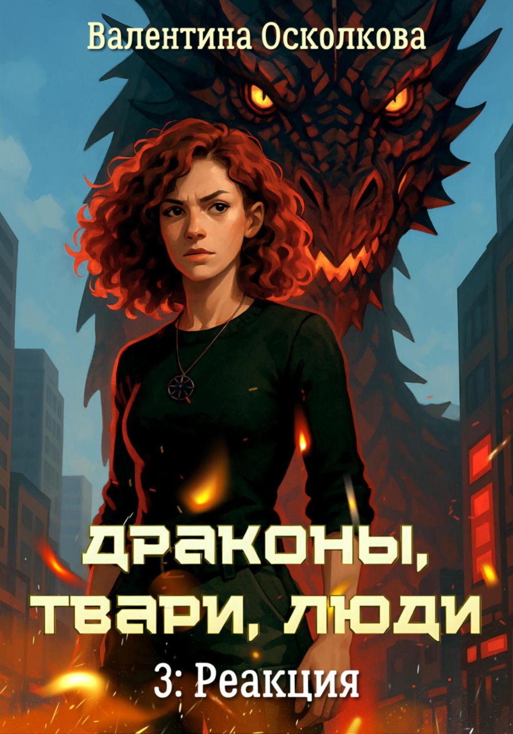 Обложка книги «Драконы, твари, люди. Часть 3: Реакция»