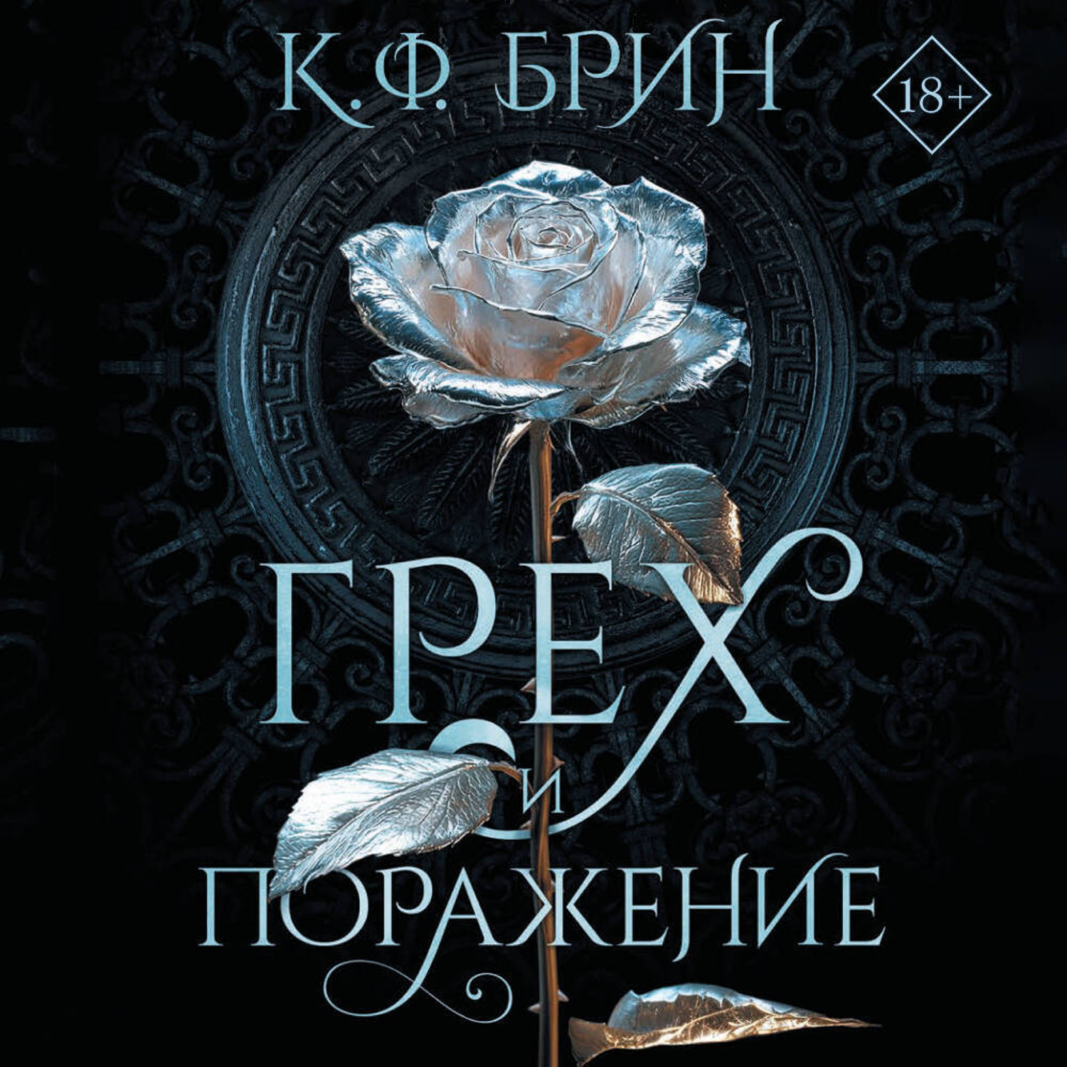 Обложка книги «Грех и поражение»
