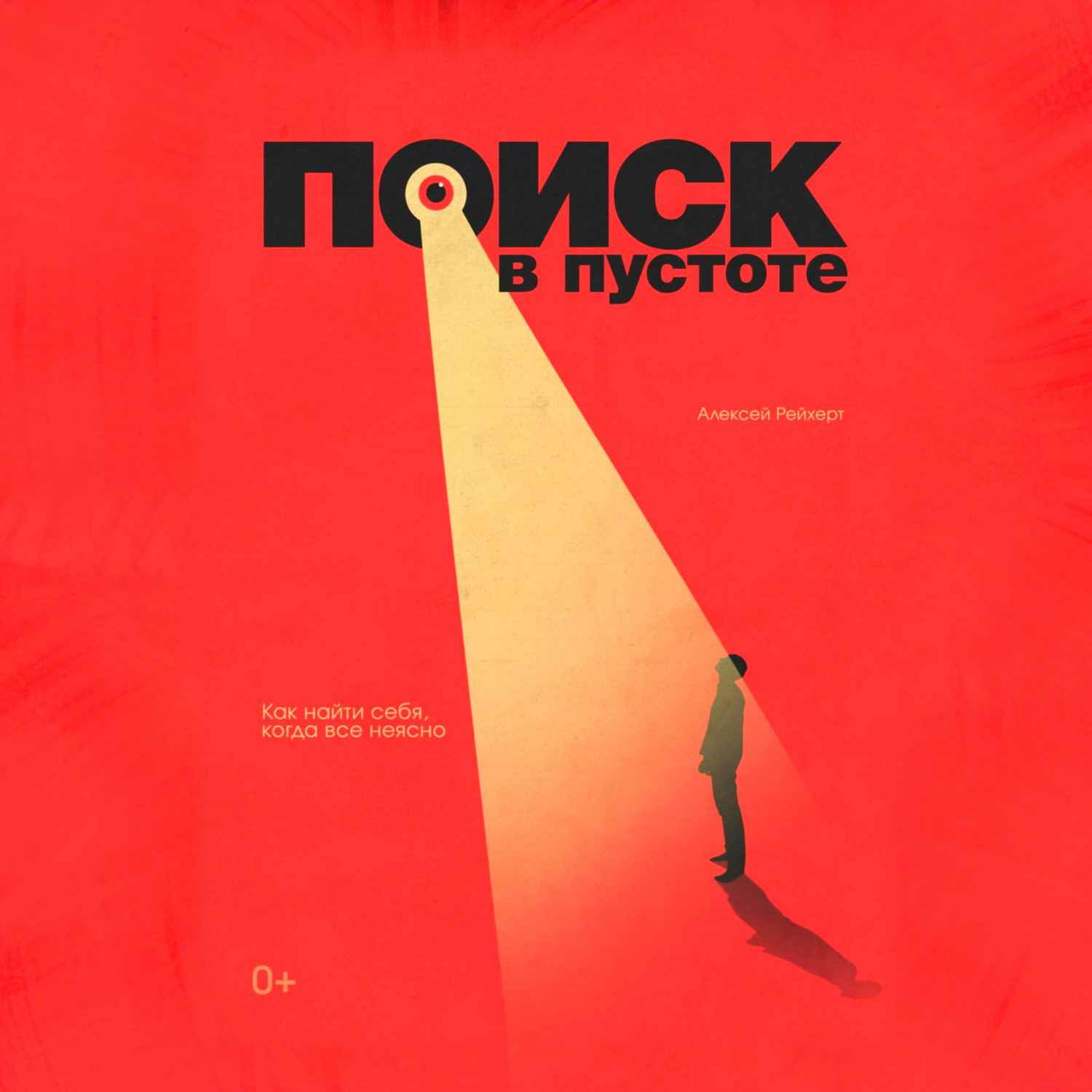 Обложка книги «Поиск в пустоте. Как найти себя, когда все неясно»