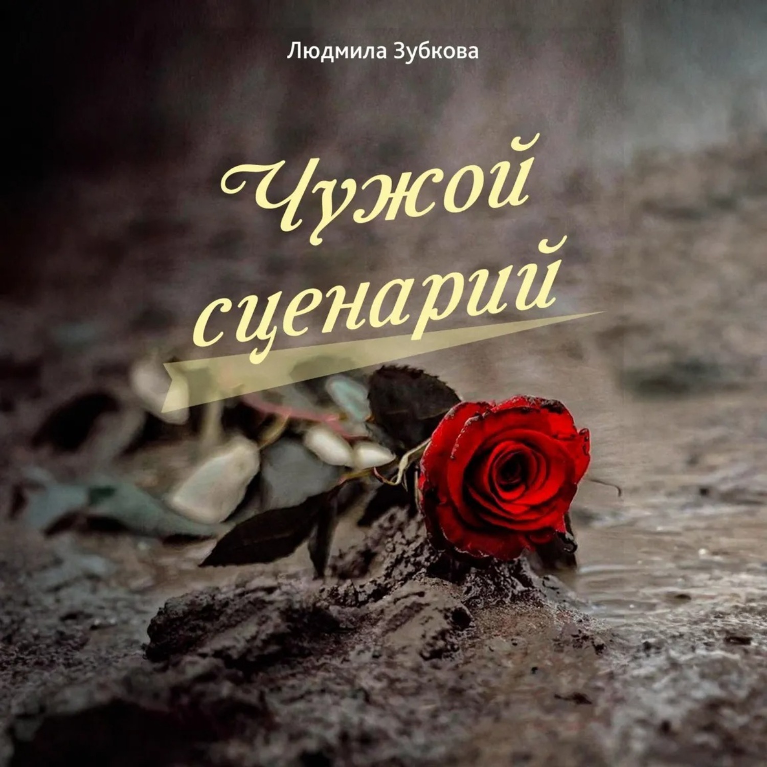 Обложка книги «Чужой сценарий»