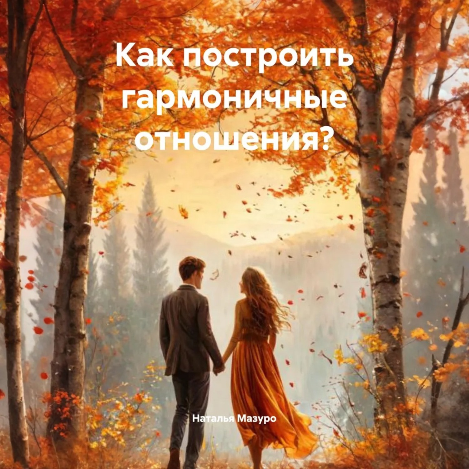 Обложка книги «Как построить гармоничные отношения?»