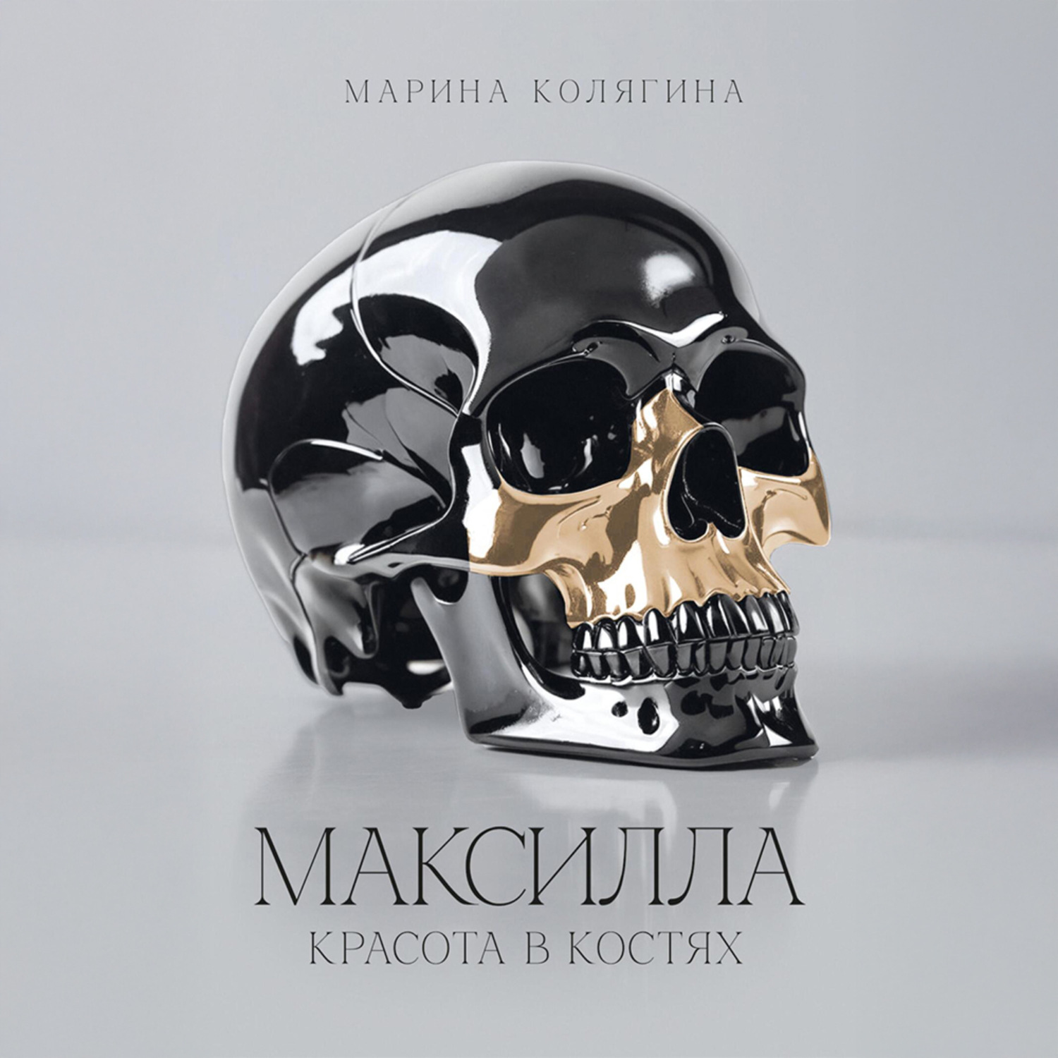 Обложка книги «МАКСИЛЛА. КРАСОТА В КОСТЯХ»