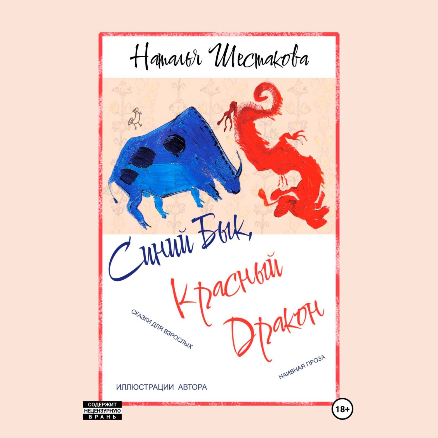 Обложка книги «Синий Бык, Красный Дракон»