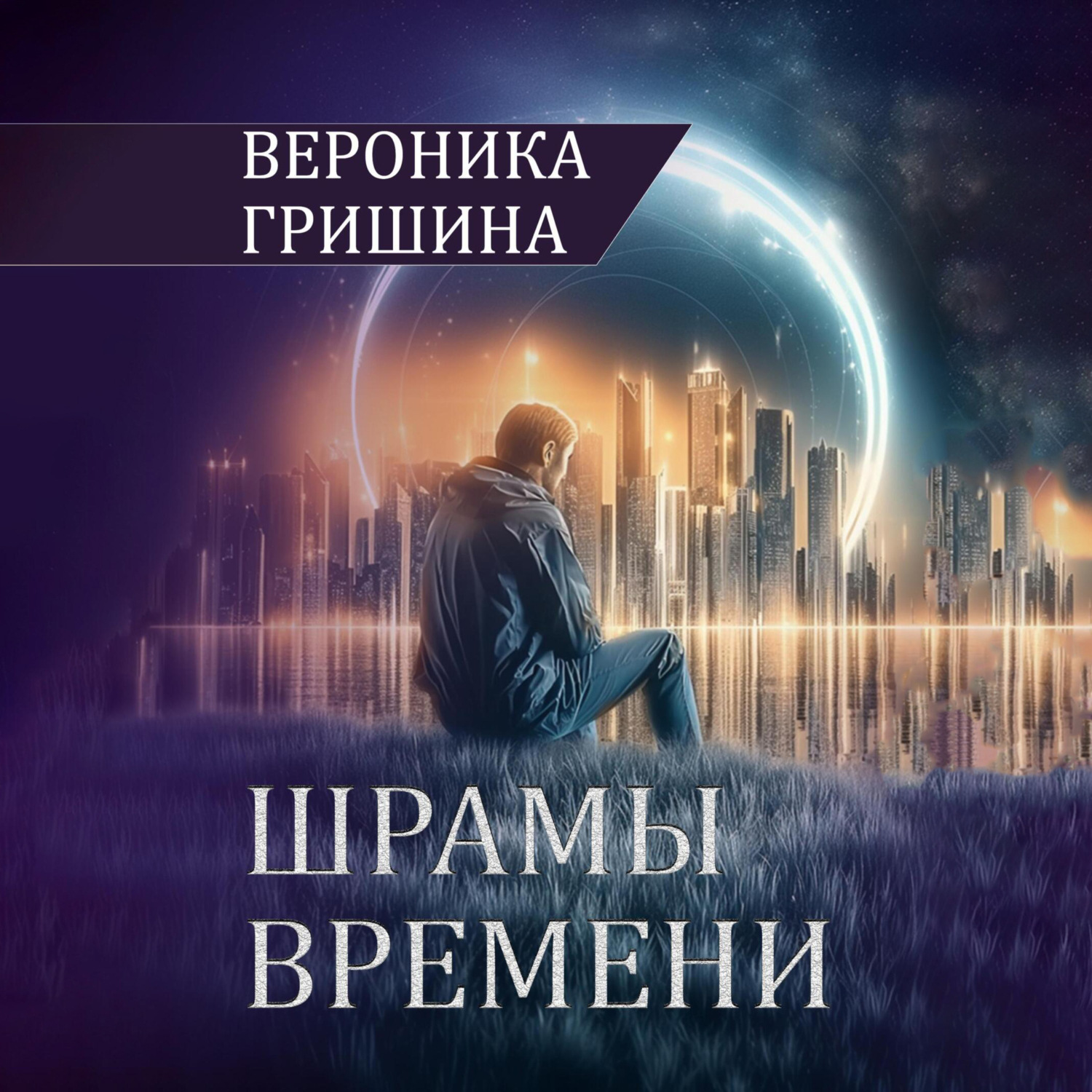 Обложка книги «Шрамы времени»