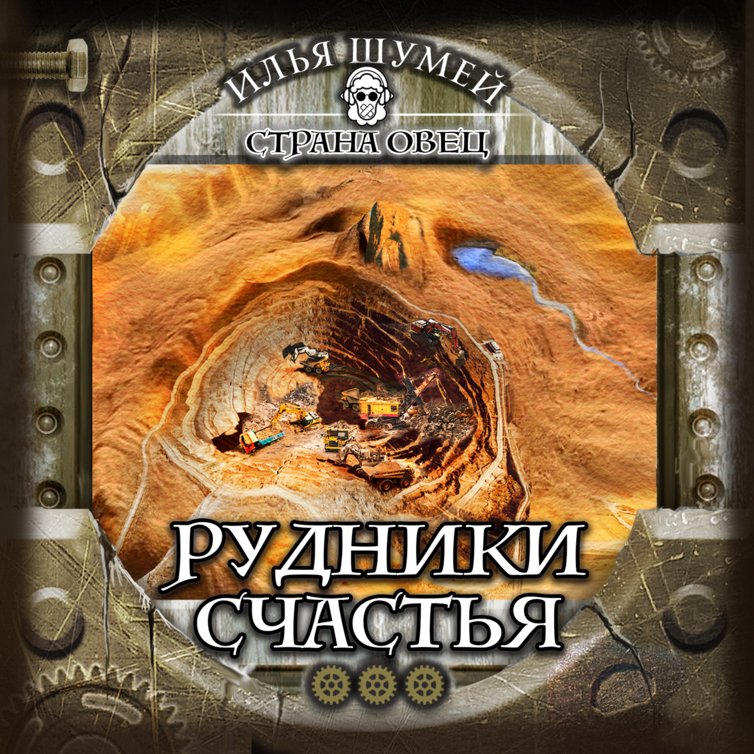 Обложка книги «Рудники счастья»
