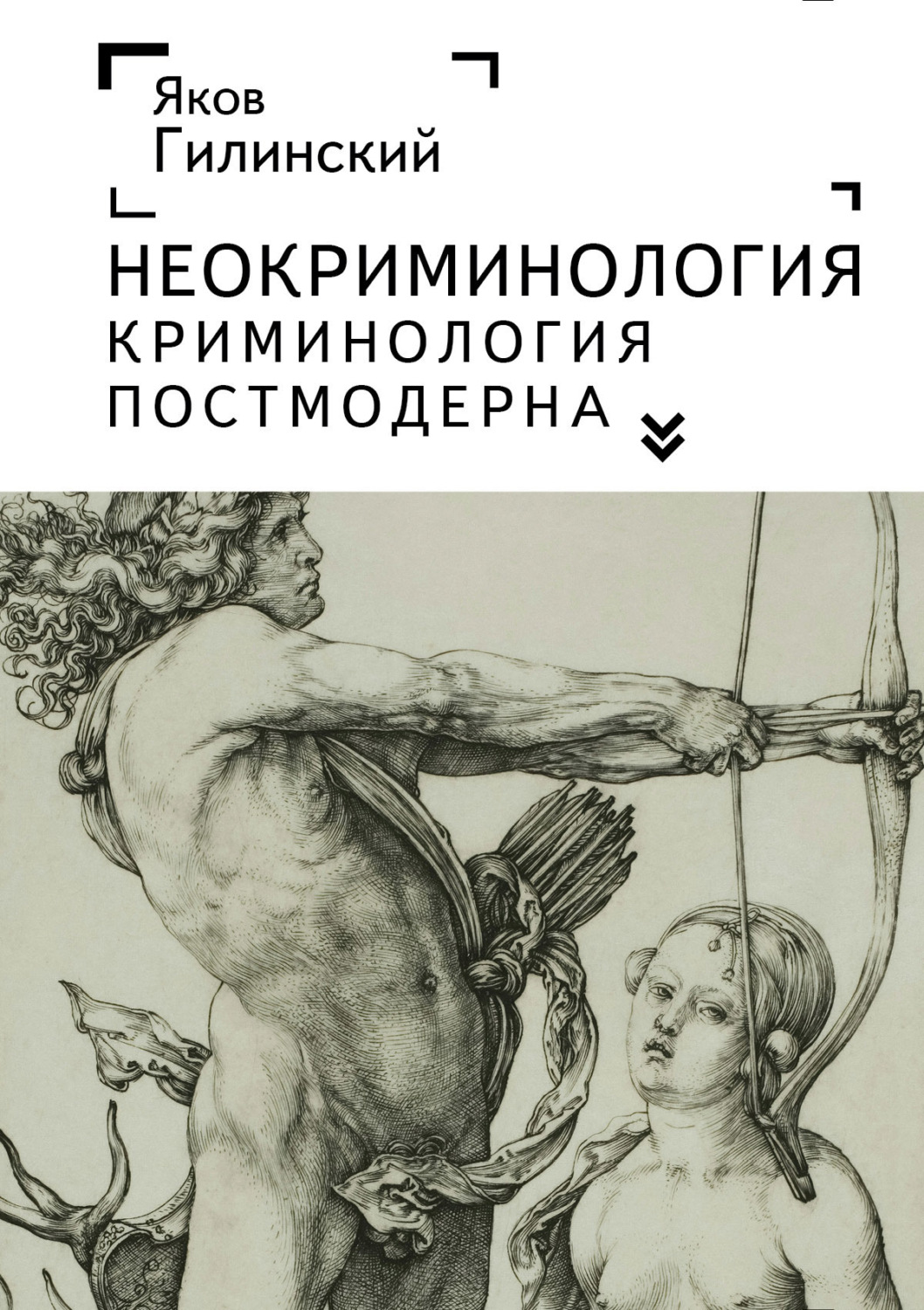 Обложка книги «Неокриминология. Криминология постмодерна»