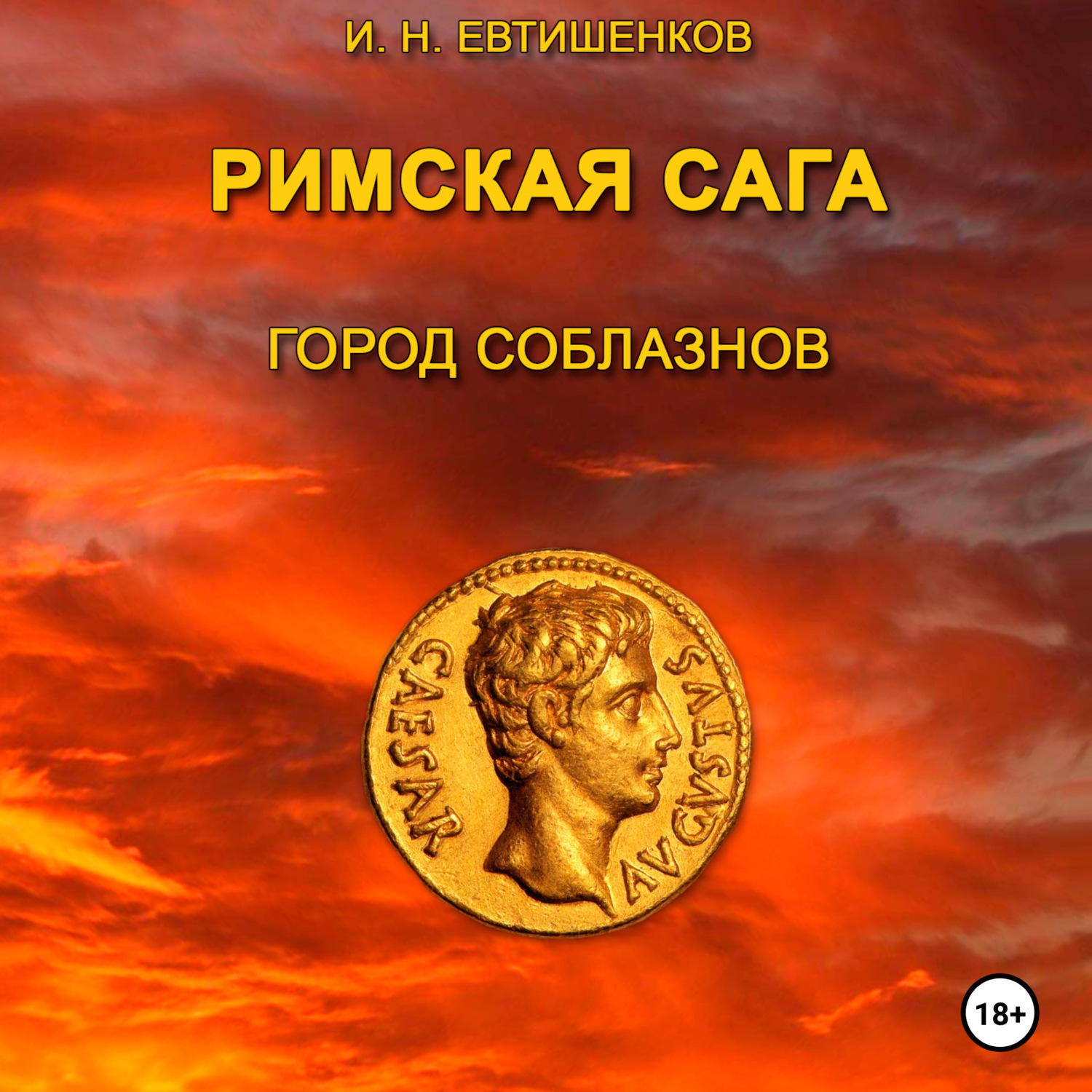 Обложка книги «Римская сага. Том I. Город соблазнов»
