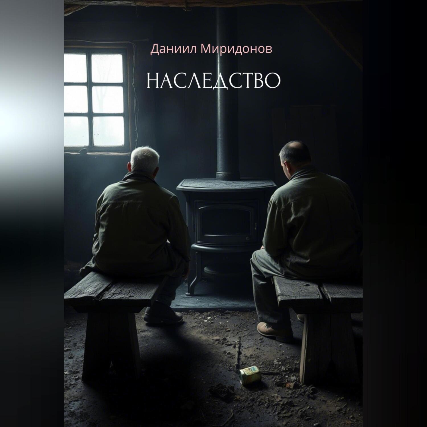 Обложка книги «Наследство»