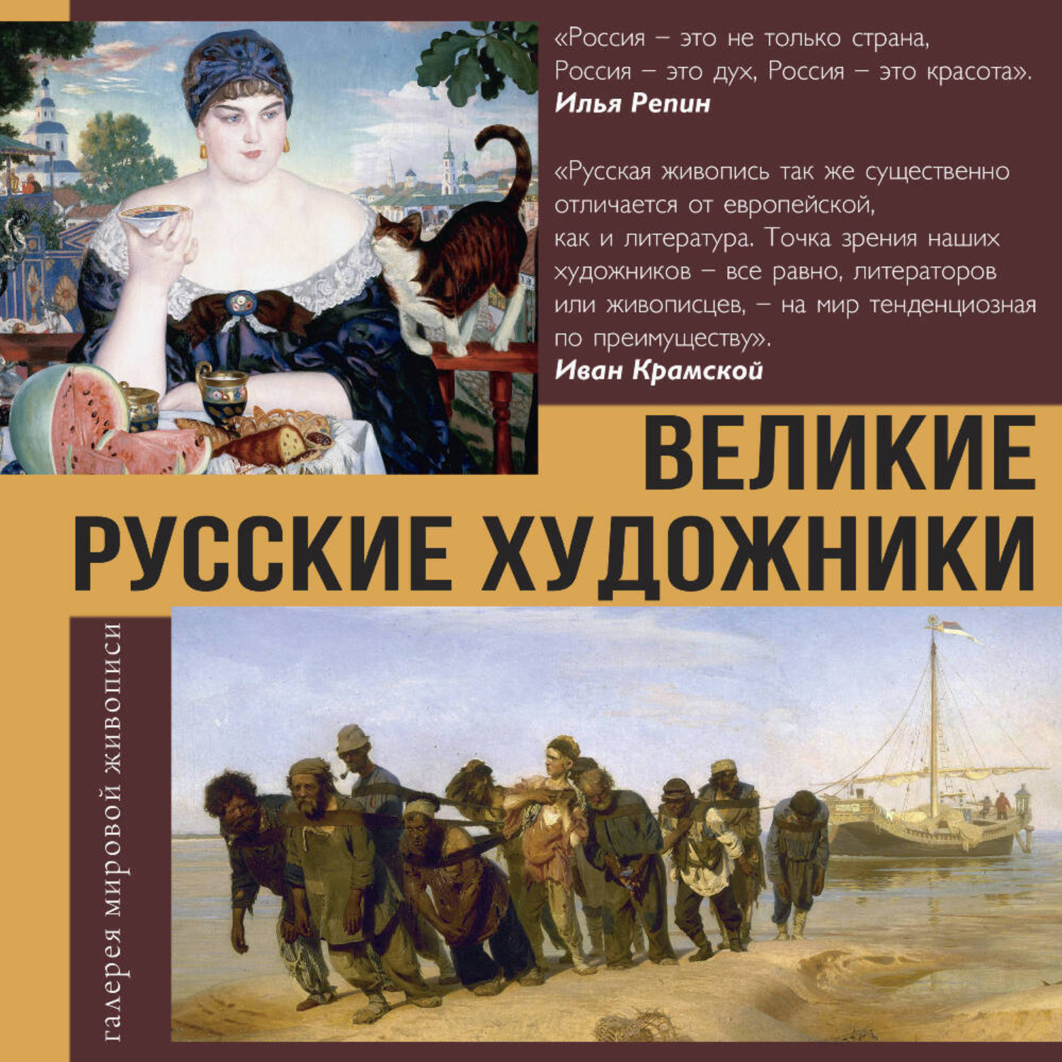 Обложка книги «Великие русские художники»