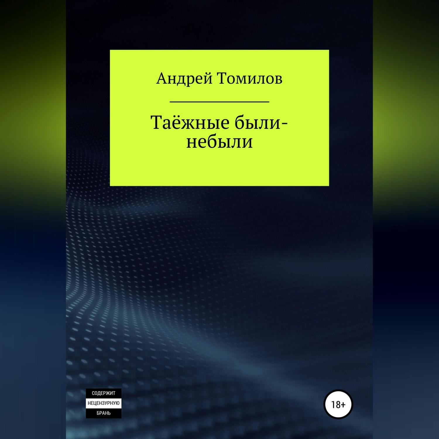 Обложка книги «Таёжные были-небыли»