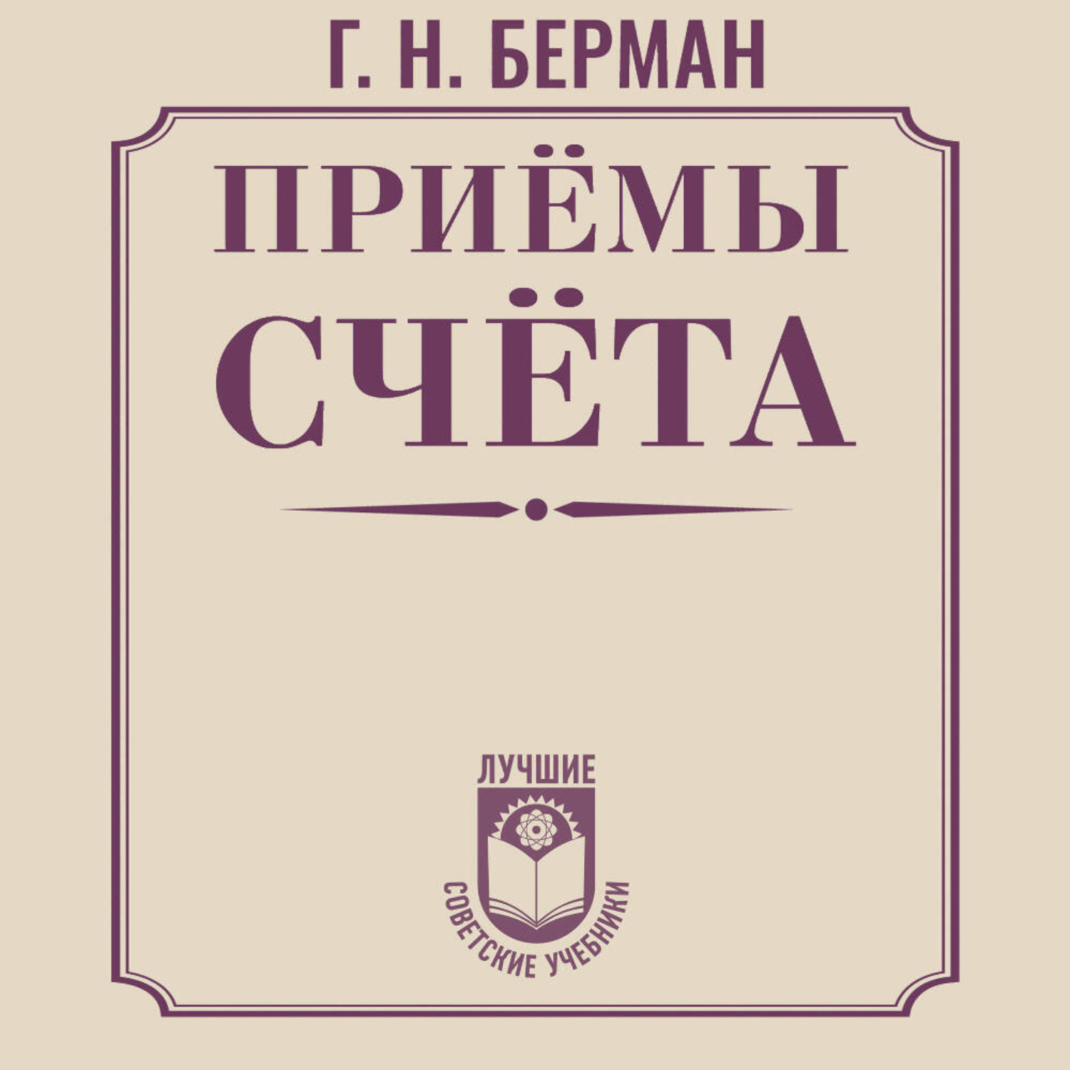 Обложка книги «Приёмы счёта»