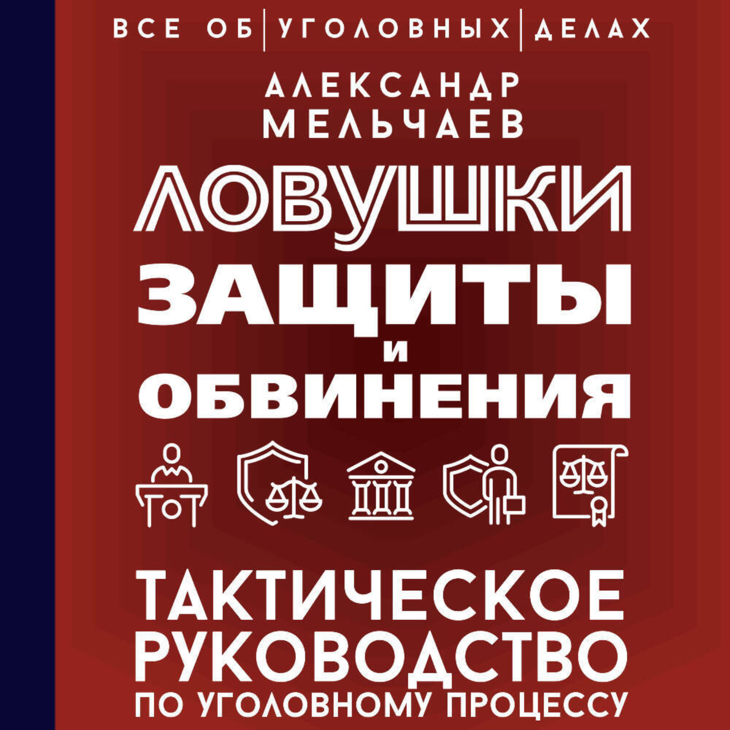 Обложка книги «Ловушки защиты и обвинения. Тактическое руководство по уголовному процессу»