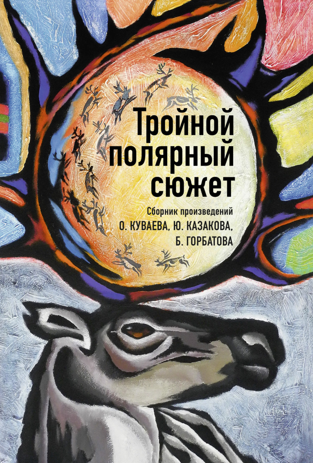 Обложка книги «Тройной полярный сюжет»