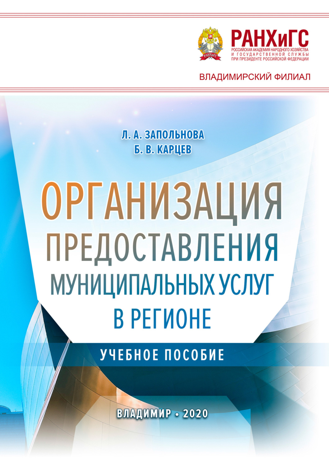 Обложка книги «Организация предоставления муниципальных услуг в регионе»