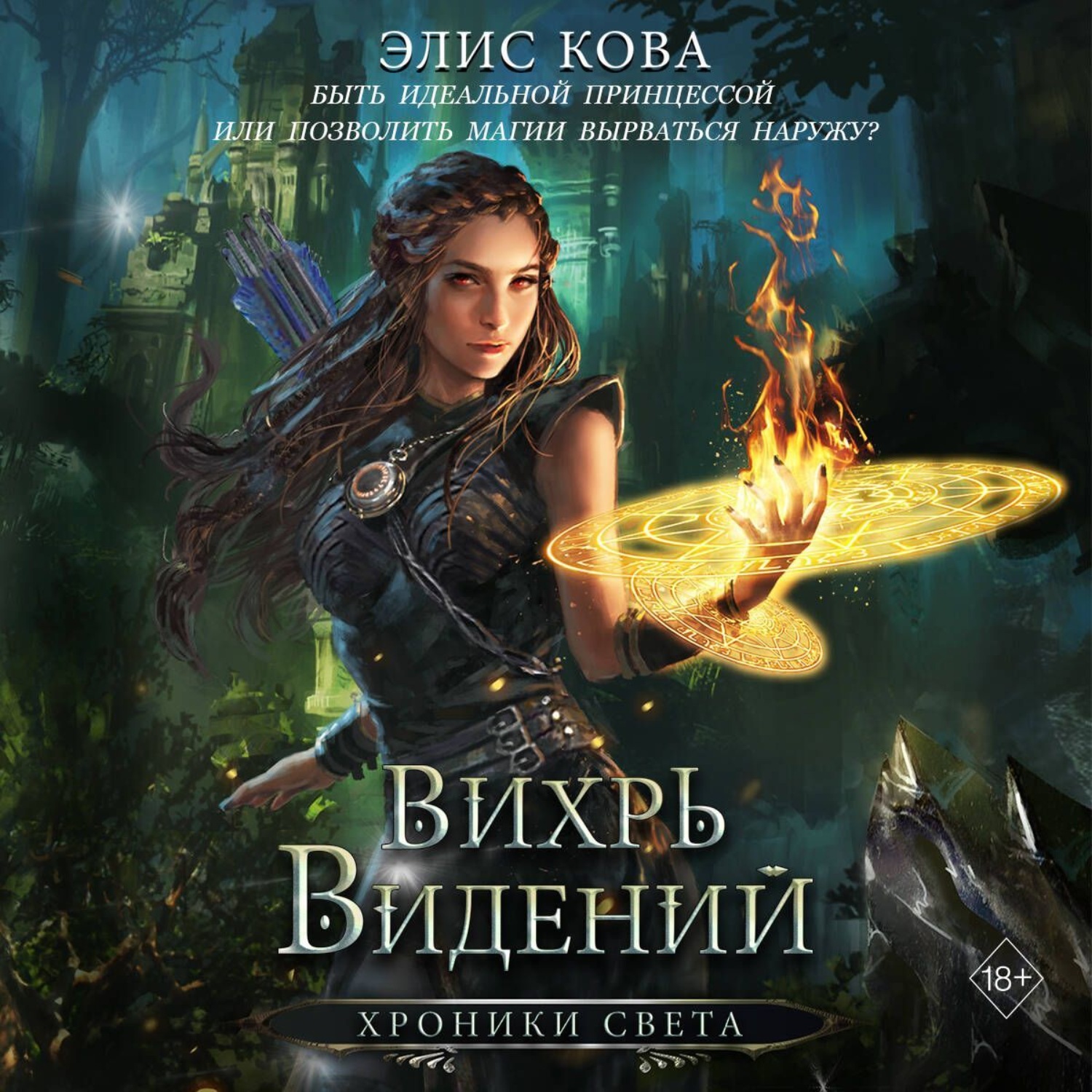 Обложка книги «Хроники Света. Вихрь видений»