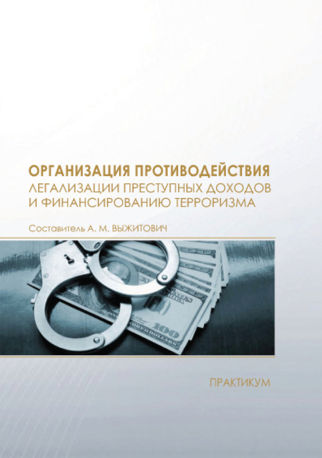 Обложка книги «Организация противодействия легализации преступных доходов и финансированию терроризма»
