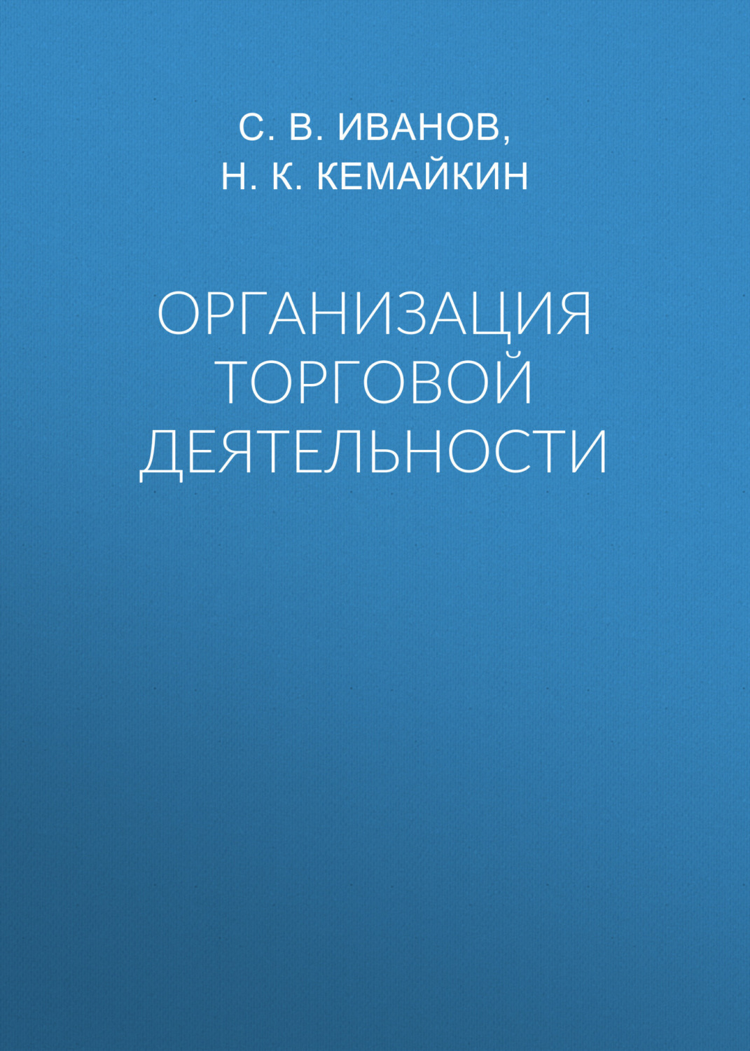 Обложка книги «Организация торговой деятельности»