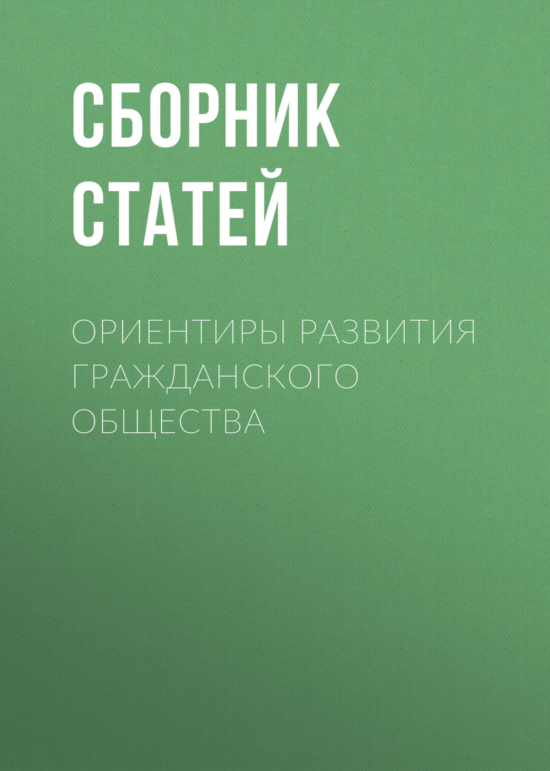 Обложка книги «Ориентиры развития гражданского общества»
